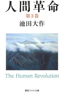 Amazon.co.jp: 人間革命 (第2巻) (聖教ワイド文庫 51) : 池田 大作: 本